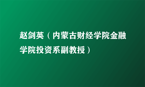 赵剑英（内蒙古财经学院金融学院投资系副教授）