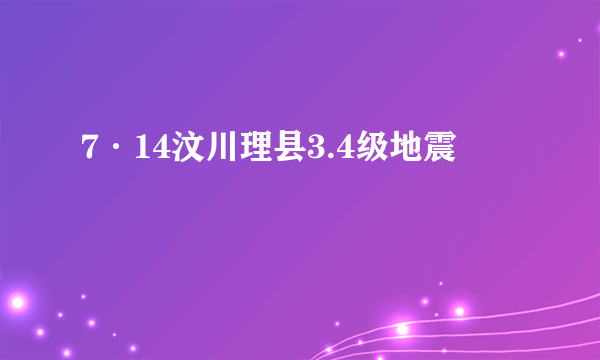 7·14汶川理县3.4级地震