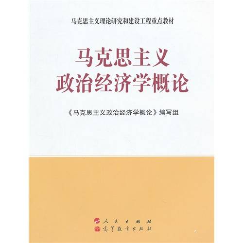 马克思主义政治经济学概论（2011年人民出版社出版的图书）