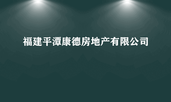 福建平潭康德房地产有限公司