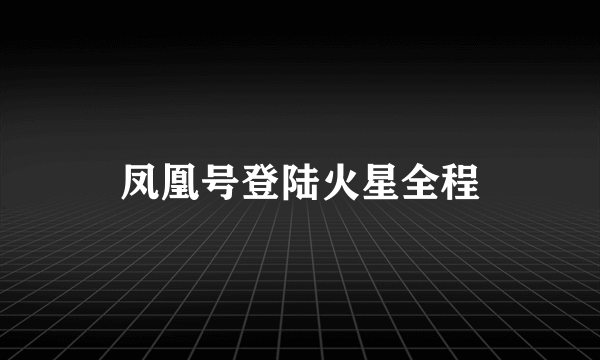 凤凰号登陆火星全程