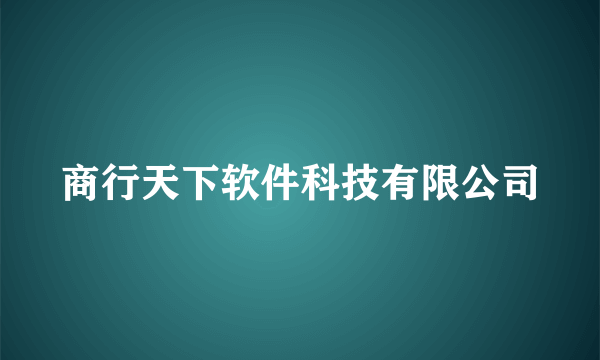 商行天下软件科技有限公司