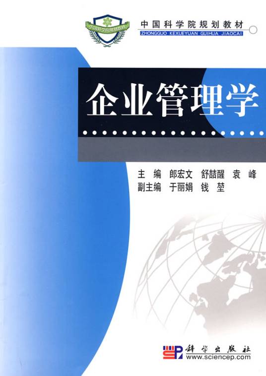 企业管理学（2009年科学出版社出版的图书）