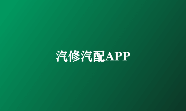 汽修汽配APP