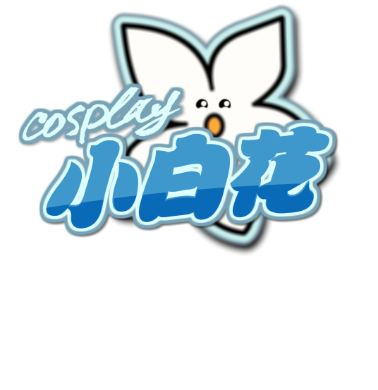 小白花cosplay社团