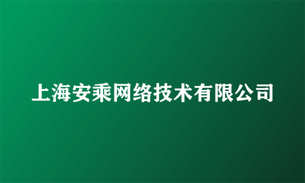 上海安乘网络技术有限公司