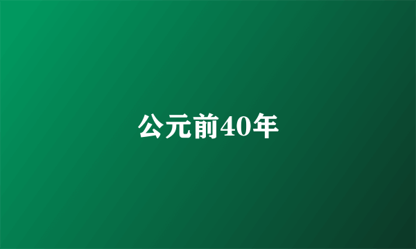 公元前40年