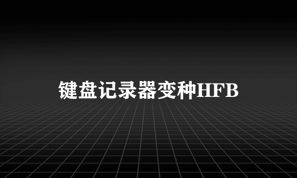 键盘记录器变种HFB