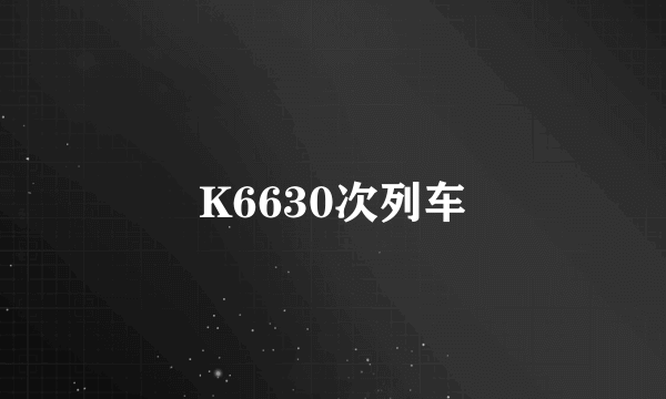 K6630次列车