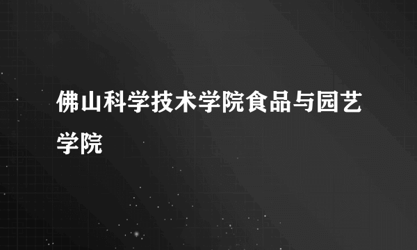 佛山科学技术学院食品与园艺学院