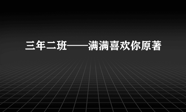 三年二班——满满喜欢你原著