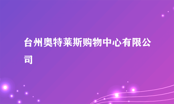 台州奥特莱斯购物中心有限公司