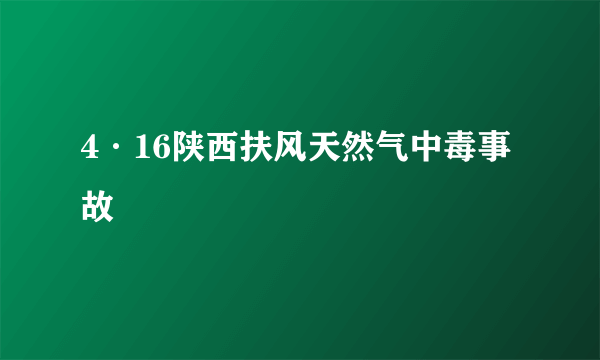 4·16陕西扶风天然气中毒事故