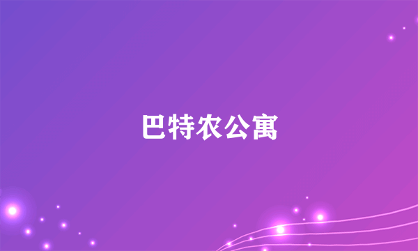 巴特农公寓