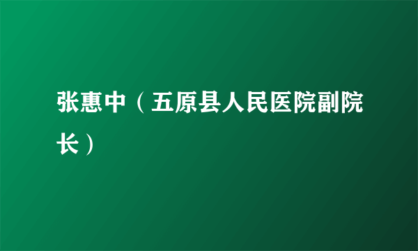 张惠中（五原县人民医院副院长）