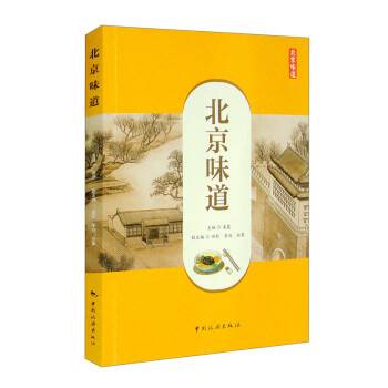 北京味道（2022年中国旅游出版社出版的图书）