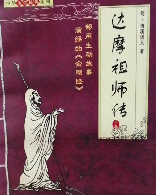 达摩祖师传（2000年团结出版社出版的图书）