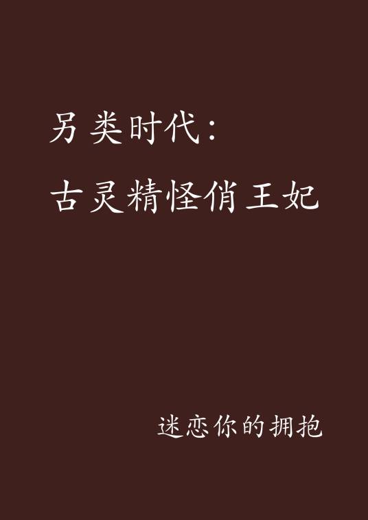 另类时代：古灵精怪俏王妃