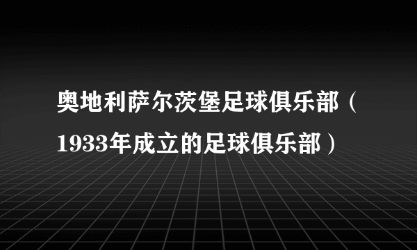 奥地利萨尔茨堡足球俱乐部（1933年成立的足球俱乐部）