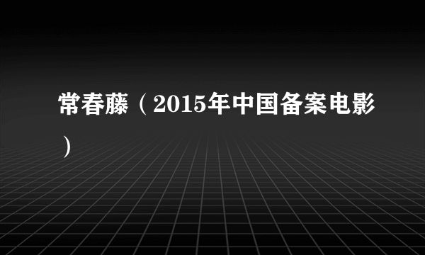 常春藤（2015年中国备案电影）