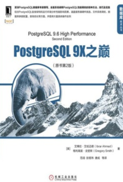 PostgreSQL 9X之巅（原书第2版）