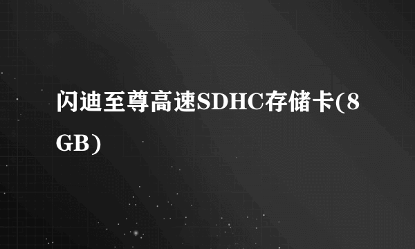 闪迪至尊高速SDHC存储卡(8GB)