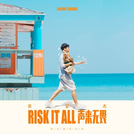 Risk It All声来无畏