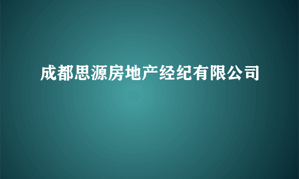 成都思源房地产经纪有限公司