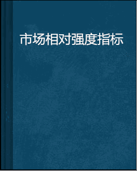 市场相对强度指标