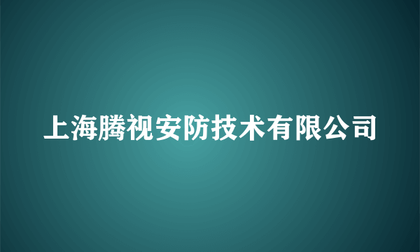 上海腾视安防技术有限公司