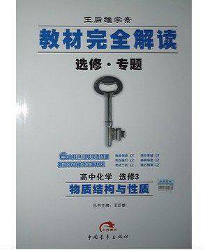 教材完全解读选修专题高中化学选修3 物质结构与性质
