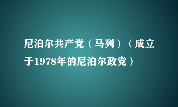 尼泊尔共产党（马列）（成立于1978年的尼泊尔政党）