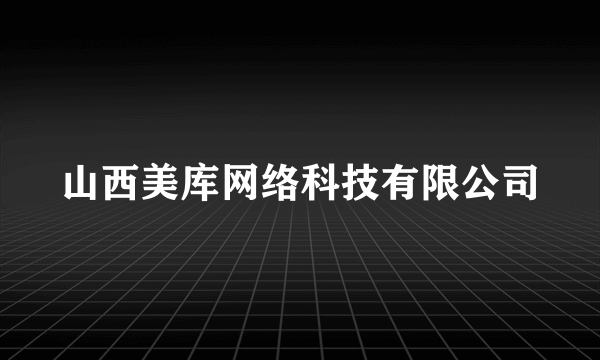 山西美库网络科技有限公司