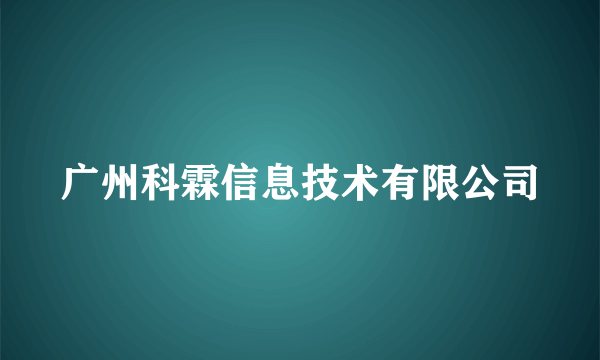 广州科霖信息技术有限公司