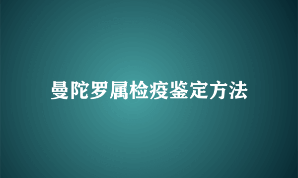 曼陀罗属检疫鉴定方法