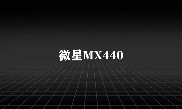 微星MX440