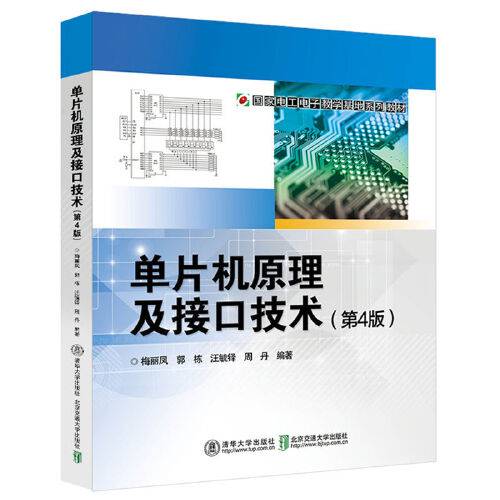 单片机原理及接口技术（第4版）（2018年北京交通大学出版社出版的图书）