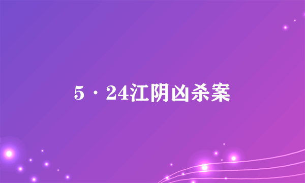 5·24江阴凶杀案