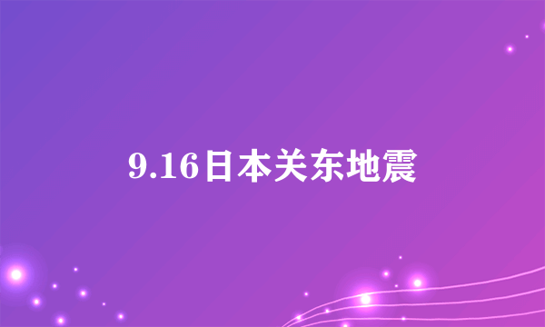 9.16日本关东地震