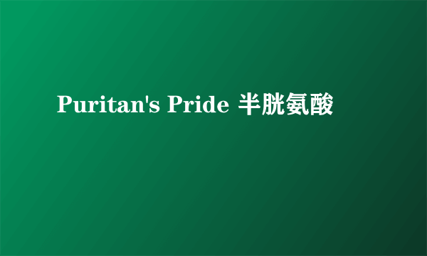 Puritan's Pride 半胱氨酸