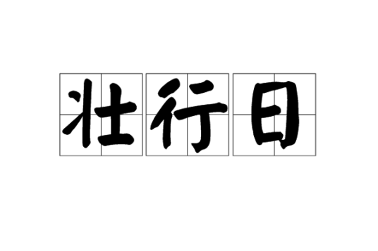 壮行日