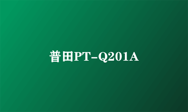 普田PT-Q201A