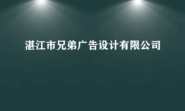 湛江市兄弟广告设计有限公司