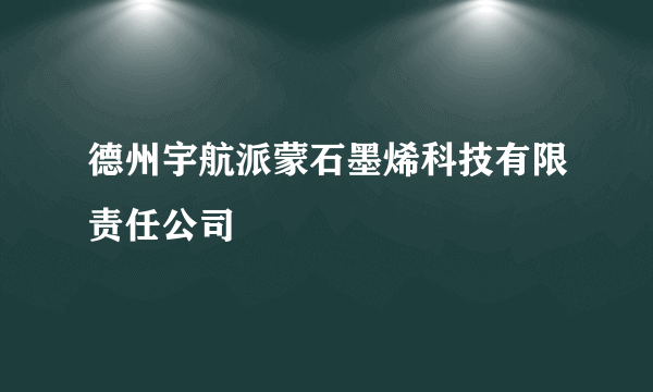 德州宇航派蒙石墨烯科技有限责任公司