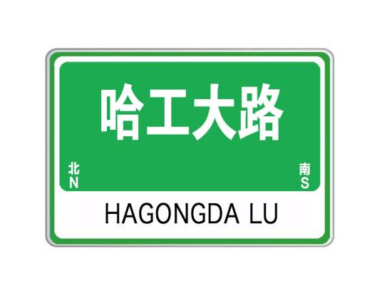 哈工大路