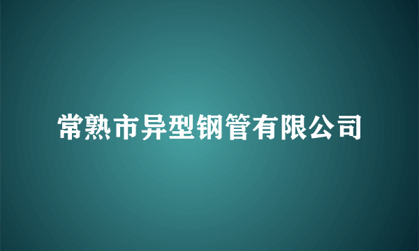 常熟市异型钢管有限公司