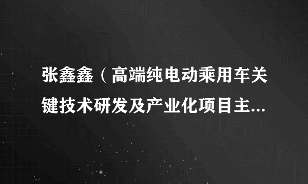 张鑫鑫（高端纯电动乘用车关键技术研发及产业化项目主要完成人）