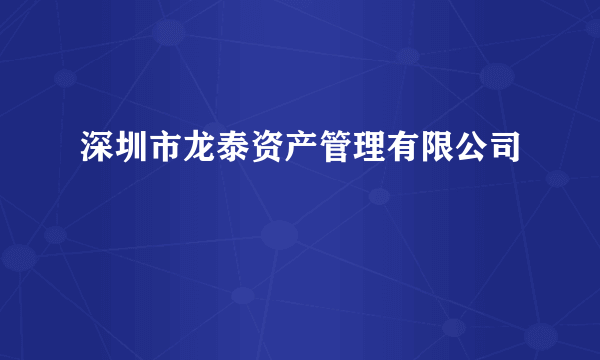 深圳市龙泰资产管理有限公司