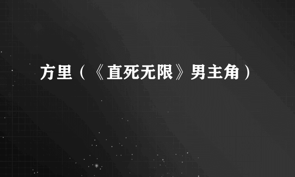 方里（《直死无限》男主角）