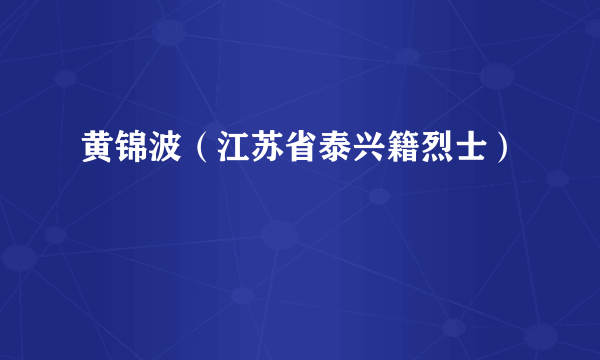 黄锦波（江苏省泰兴籍烈士）